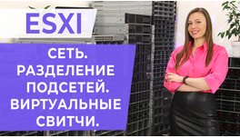 ESXI. Мережа. Поділ підмереж.